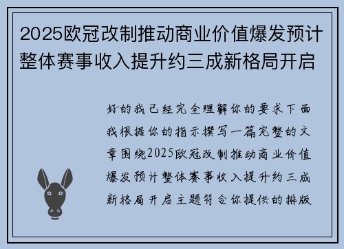 2025欧冠改制推动商业价值爆发预计整体赛事收入提升约三成新格局开启