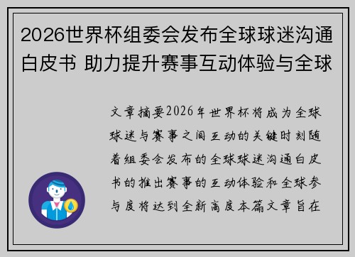 2026世界杯组委会发布全球球迷沟通白皮书 助力提升赛事互动体验与全球参与度
