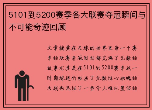 5101到5200赛季各大联赛夺冠瞬间与不可能奇迹回顾