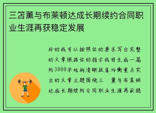 三笘薰与布莱顿达成长期续约合同职业生涯再获稳定发展 三笘薰与布莱顿达成长期续约合同职业生涯再获稳定发展