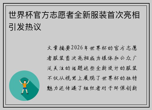 世界杯官方志愿者全新服装首次亮相引发热议