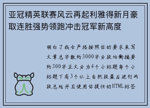 亚冠精英联赛风云再起利雅得新月豪取连胜强势领跑冲击冠军新高度