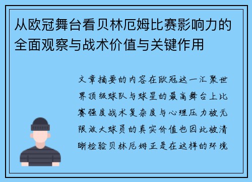 从欧冠舞台看贝林厄姆比赛影响力的全面观察与战术价值与关键作用 从欧冠舞台看贝林厄姆比赛影响力的全面观察与战术价值与关键作用