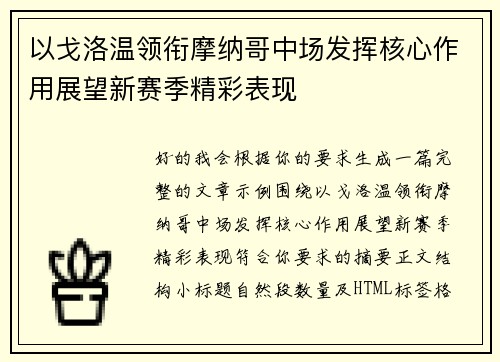 以戈洛温领衔摩纳哥中场发挥核心作用展望新赛季精彩表现