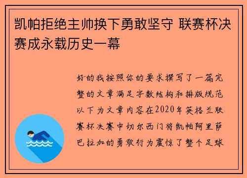 凯帕拒绝主帅换下勇敢坚守 联赛杯决赛成永载历史一幕 凯帕拒绝主帅换下勇敢坚守 联赛杯决赛成永载历史一幕