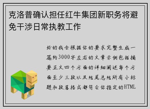 克洛普确认担任红牛集团新职务将避免干涉日常执教工作