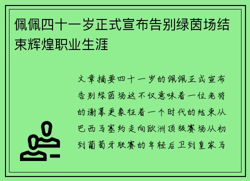 佩佩四十一岁正式宣布告别绿茵场结束辉煌职业生涯