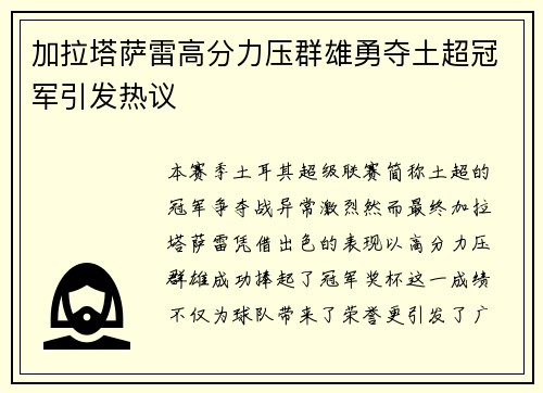 加拉塔萨雷高分力压群雄勇夺土超冠军引发热议