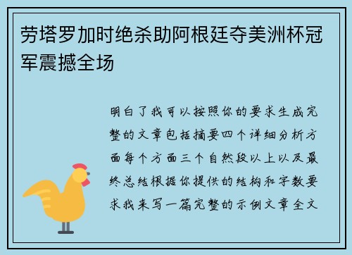 劳塔罗加时绝杀助阿根廷夺美洲杯冠军震撼全场 劳塔罗加时绝杀助阿根廷夺美洲杯冠军震撼全场