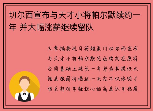 切尔西宣布与天才小将帕尔默续约一年 并大幅涨薪继续留队 切尔西宣布与天才小将帕尔默续约一年 并大幅涨薪继续留队