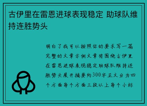 古伊里在雷恩进球表现稳定 助球队维持连胜势头
