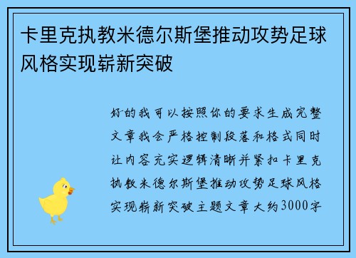 卡里克执教米德尔斯堡推动攻势足球风格实现崭新突破