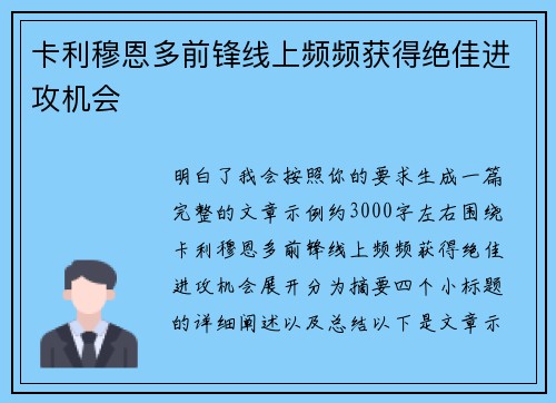卡利穆恩多前锋线上频频获得绝佳进攻机会