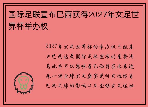 国际足联宣布巴西获得2027年女足世界杯举办权