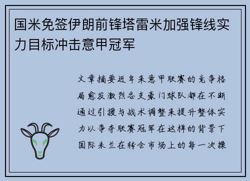 国米免签伊朗前锋塔雷米加强锋线实力目标冲击意甲冠军