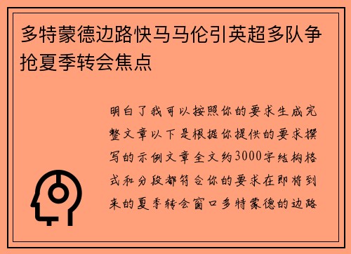 多特蒙德边路快马马伦引英超多队争抢夏季转会焦点