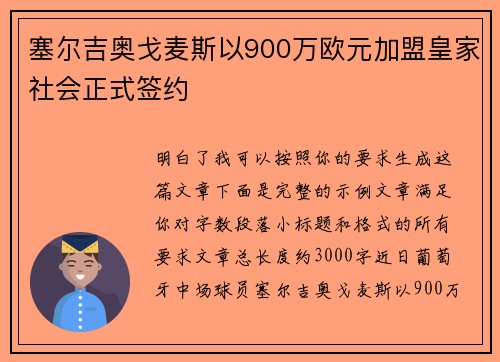 塞尔吉奥戈麦斯以900万欧元加盟皇家社会正式签约