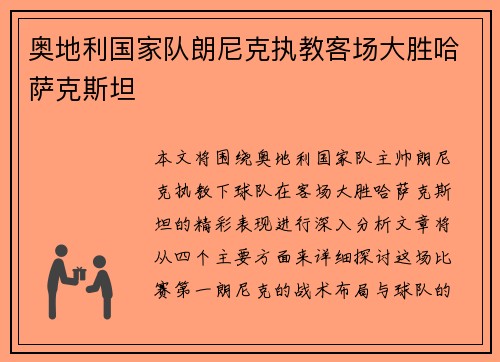 奥地利国家队朗尼克执教客场大胜哈萨克斯坦