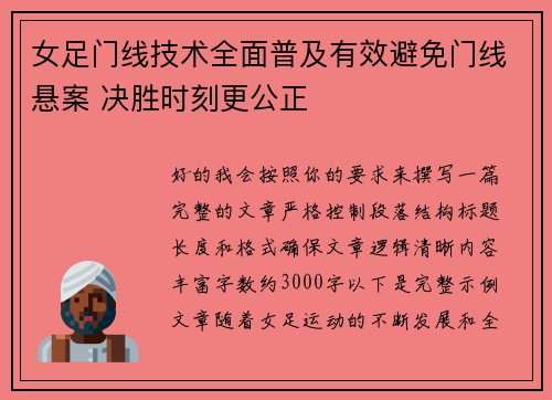 女足门线技术全面普及有效避免门线悬案 决胜时刻更公正