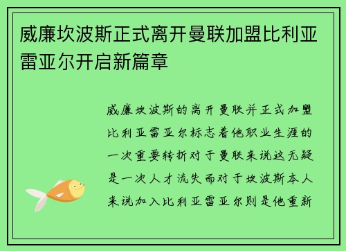 威廉坎波斯正式离开曼联加盟比利亚雷亚尔开启新篇章