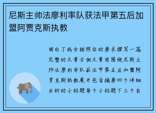 尼斯主帅法廖利率队获法甲第五后加盟阿贾克斯执教
