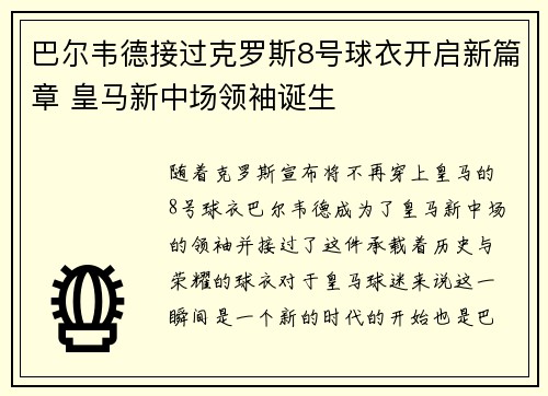巴尔韦德接过克罗斯8号球衣开启新篇章 皇马新中场领袖诞生
