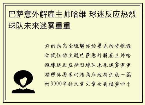 巴萨意外解雇主帅哈维 球迷反应热烈球队未来迷雾重重