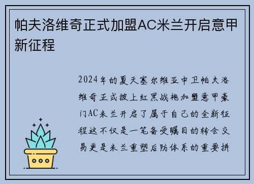 帕夫洛维奇正式加盟AC米兰开启意甲新征程
