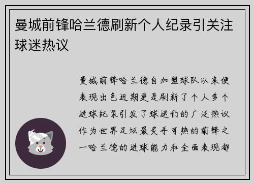 曼城前锋哈兰德刷新个人纪录引关注球迷热议
