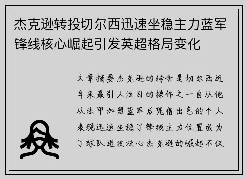杰克逊转投切尔西迅速坐稳主力蓝军锋线核心崛起引发英超格局变化