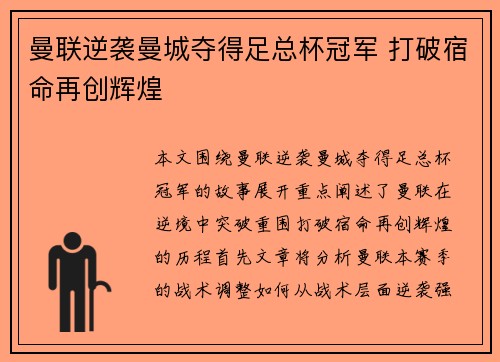 曼联逆袭曼城夺得足总杯冠军 打破宿命再创辉煌