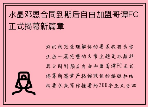 水晶邓恩合同到期后自由加盟哥谭FC正式揭幕新篇章