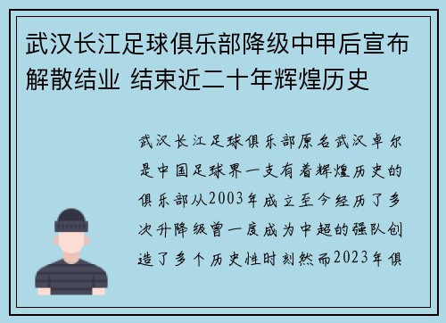 武汉长江足球俱乐部降级中甲后宣布解散结业 结束近二十年辉煌历史