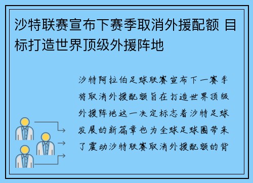 沙特联赛宣布下赛季取消外援配额 目标打造世界顶级外援阵地