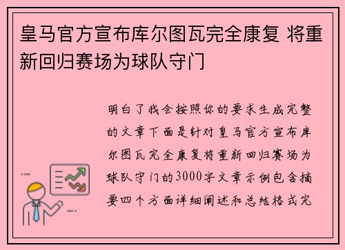 皇马官方宣布库尔图瓦完全康复 将重新回归赛场为球队守门