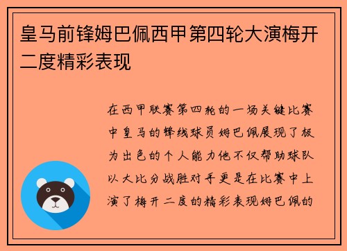 皇马前锋姆巴佩西甲第四轮大演梅开二度精彩表现
