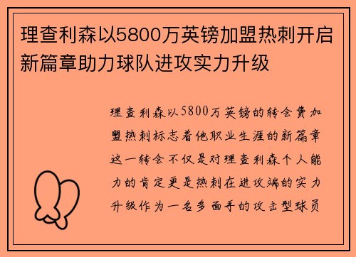 理查利森以5800万英镑加盟热刺开启新篇章助力球队进攻实力升级