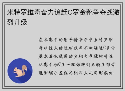 米特罗维奇奋力追赶C罗金靴争夺战激烈升级