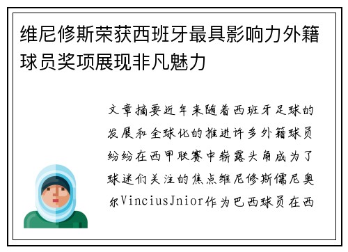 维尼修斯荣获西班牙最具影响力外籍球员奖项展现非凡魅力