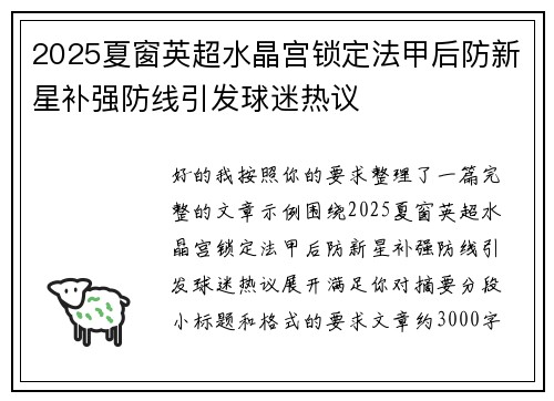 2025夏窗英超水晶宫锁定法甲后防新星补强防线引发球迷热议
