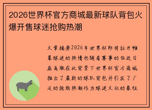 2026世界杯官方商城最新球队背包火爆开售球迷抢购热潮