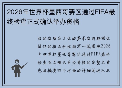2026年世界杯墨西哥赛区通过FIFA最终检查正式确认举办资格