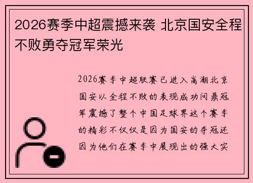 2026赛季中超震撼来袭 北京国安全程不败勇夺冠军荣光