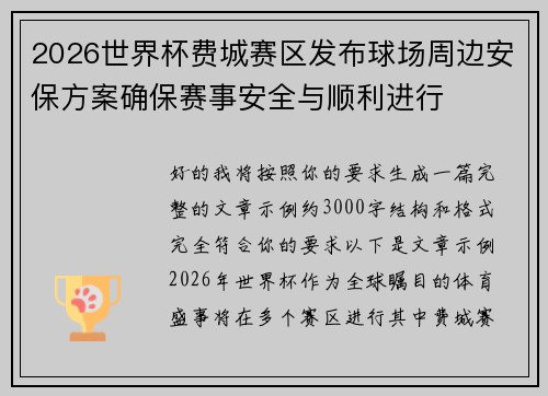 2026世界杯费城赛区发布球场周边安保方案确保赛事安全与顺利进行