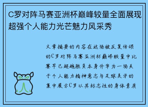 C罗对阵马赛亚洲杯巅峰较量全面展现超强个人能力光芒魅力风采秀