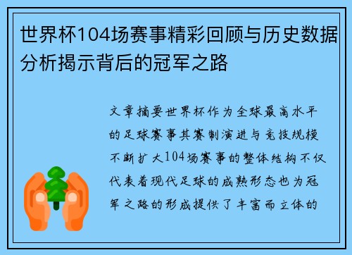 世界杯104场赛事精彩回顾与历史数据分析揭示背后的冠军之路