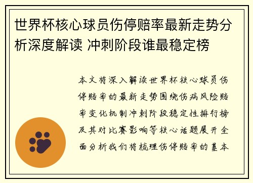 世界杯核心球员伤停赔率最新走势分析深度解读 冲刺阶段谁最稳定榜