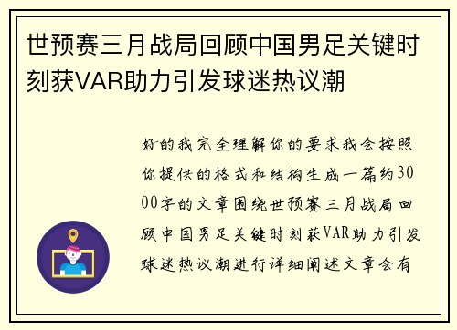 世预赛三月战局回顾中国男足关键时刻获VAR助力引发球迷热议潮
