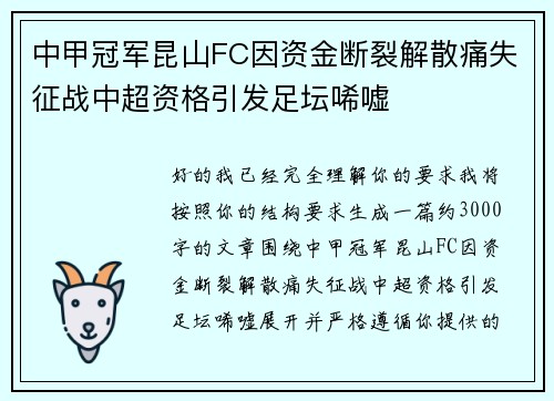 中甲冠军昆山FC因资金断裂解散痛失征战中超资格引发足坛唏嘘