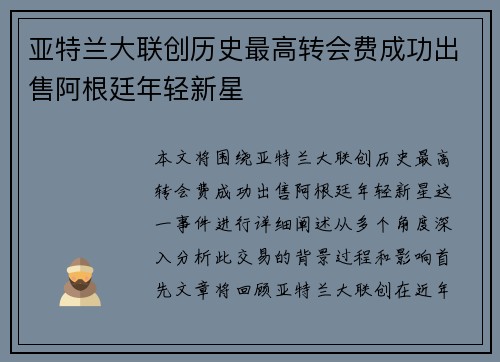 亚特兰大联创历史最高转会费成功出售阿根廷年轻新星